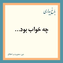 چه خواب بود…