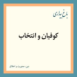 کوفیان و انتخاب