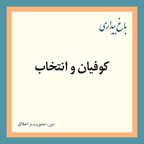 کوفیان و انتخاب