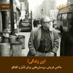 این زندگی ـ پرسش‌هایی از ماکس فریش برای تأمل و گفتگو