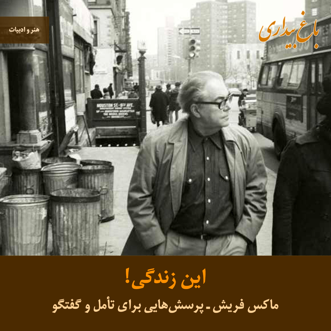 این زندگی ـ پرسش‌هایی از ماکس فریش برای تأمل و گفتگو