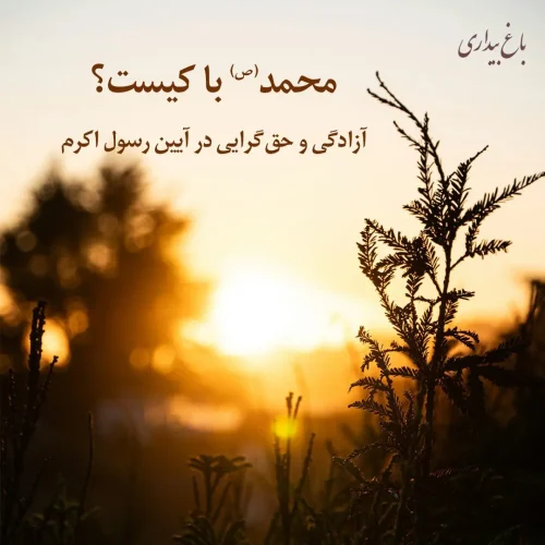 محمد(ص) با کیست؟ (آزادگی و حق‌گرایی در آیین رسول اکرم)