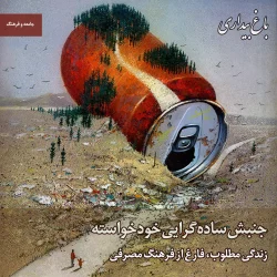 جنبش ساده‌گرایی خودخواسته ـ زندگی مطلوب، فارغ از فرهنگ مصرفی