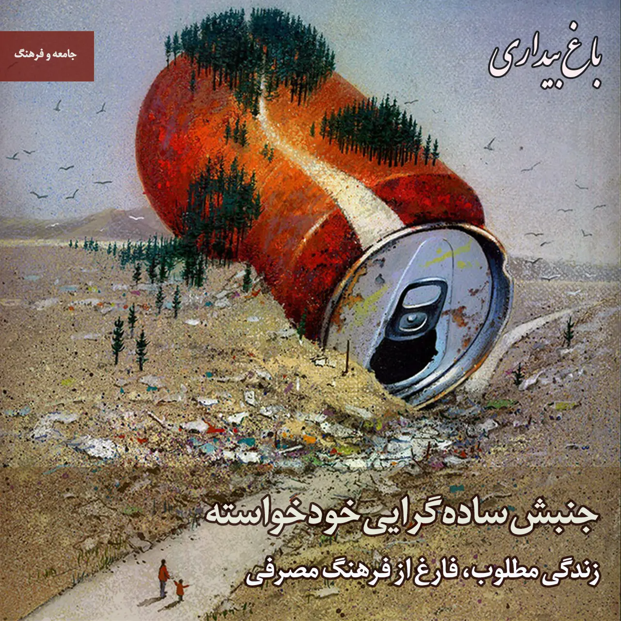 جنبش ساده‌گرایی خودخواسته ـ زندگی مطلوب، فارغ از فرهنگ مصرفی