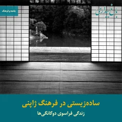 ساده‌زیستی در فرهنگ ژاپنی ـ‌ زندگی فراسوی دوگانگی‌ها