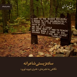ساده‌زیستی شاعرانه ـ نگاهی به تجربه‌ی «هنری دیوید ثورو»
