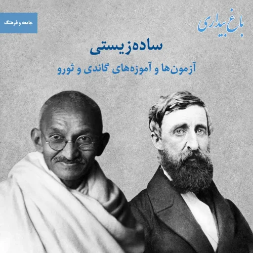 ساده‌زیستی ـ آزمون‌ها و آموزه‌های گاندی و ثورو