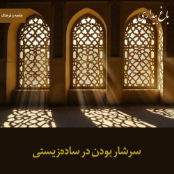 سرشار بودن در ساده‌زیستی