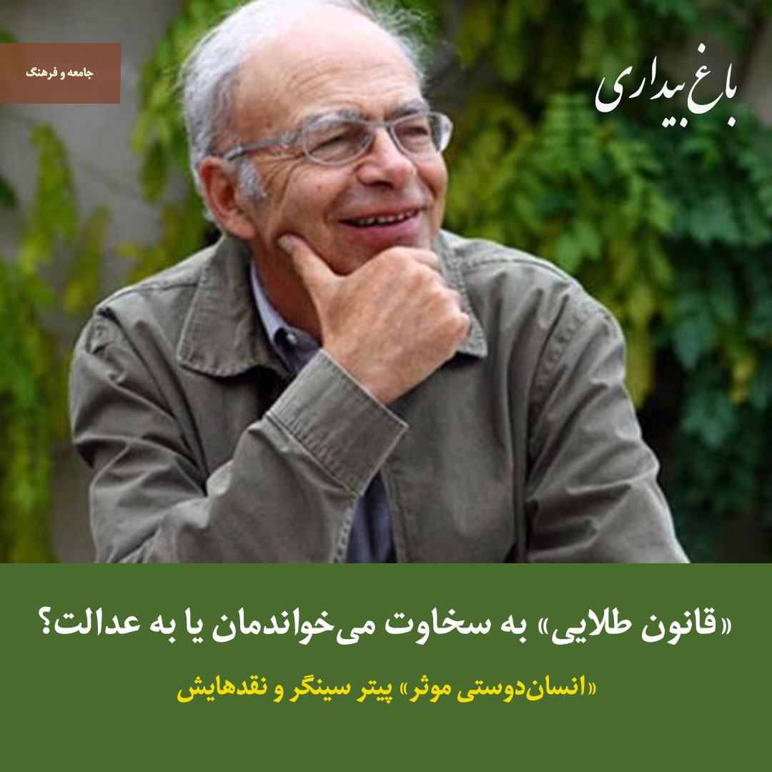 You are currently viewing «قانون طلایی» به سخاوت می‌خواندمان یا به عدالت؟ ـ انسان‌دوستی موثر پیتر سینگر و نقدهایش