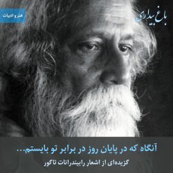 آنگاه که در پایان روز در برابر تو بایستم… (گزیده‌ای از اشعار رابیندرانات تاگور)