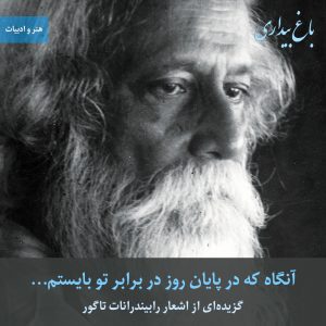 آنگاه که در پایان روز در برابر تو بایستم… (گزیده‌ای از اشعار رابیندرانات تاگور)