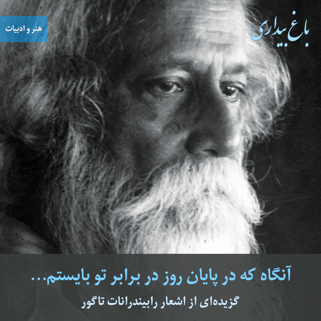 You are currently viewing آنگاه که در پایان روز در برابر تو بایستم… (گزیده اشعار رابیندرانات تاگور)