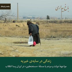 زندگی در سایه‌ی خیریه ـ‌ مواجهه‌ی دولت و مردم با مسئله‌‌ی «مستضعفین» در ایران پساانقلاب