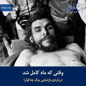 وقتی که ماه کامل شد ـ دربارهٔ بازنمایی مرگ چه‌گوارا