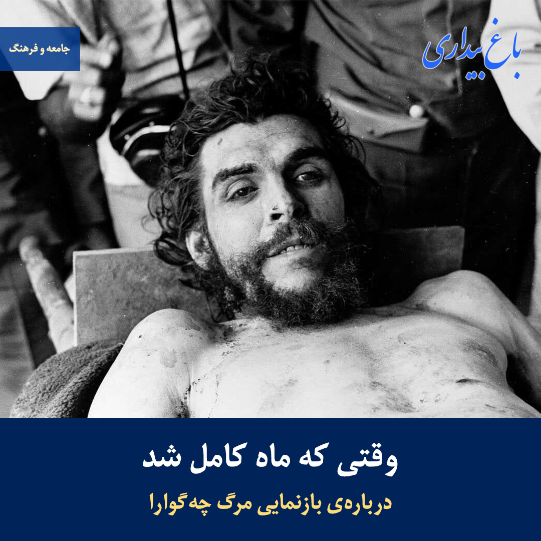 You are currently viewing وقتی که ماه کامل شد ـ دربارهٔ بازنمایی مرگ چه‌گوارا