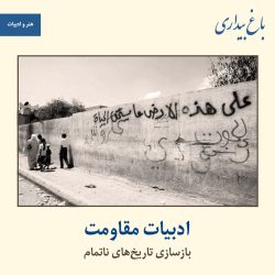 ادبیات مقاومت؛ بازسازی تاریخ‌های ناتمام