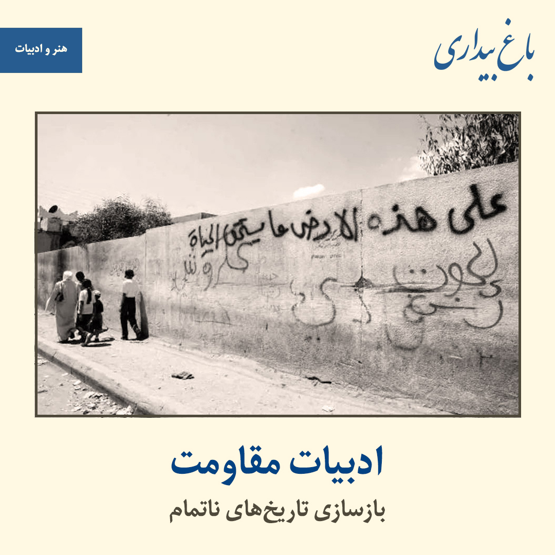 ادبیات مقاومت؛ بازسازی تاریخ‌های ناتمام