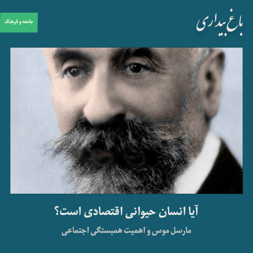 آیا انسان حیوانی اقتصادی است؟ ـ مارسل موس و اهمیت همبستگی اجتماعی