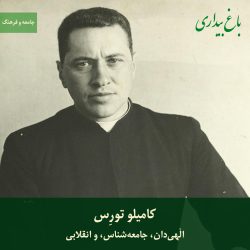 کامیلو تورِس؛ الهی‌دان، جامعه‌شناس، و انقلابی