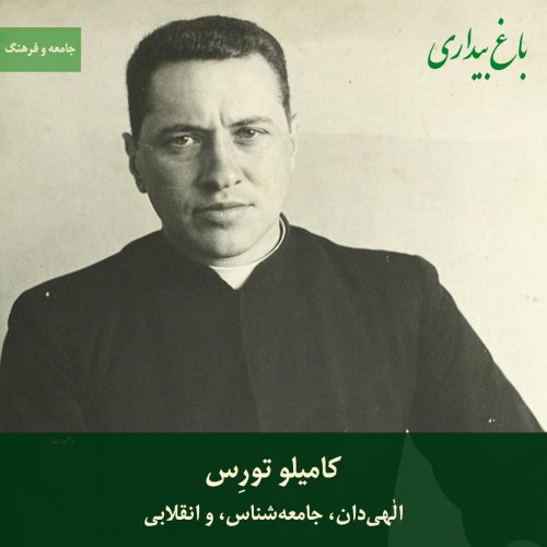 کامیلو تورِس؛ الهی‌دان، جامعه‌شناس، و انقلابی