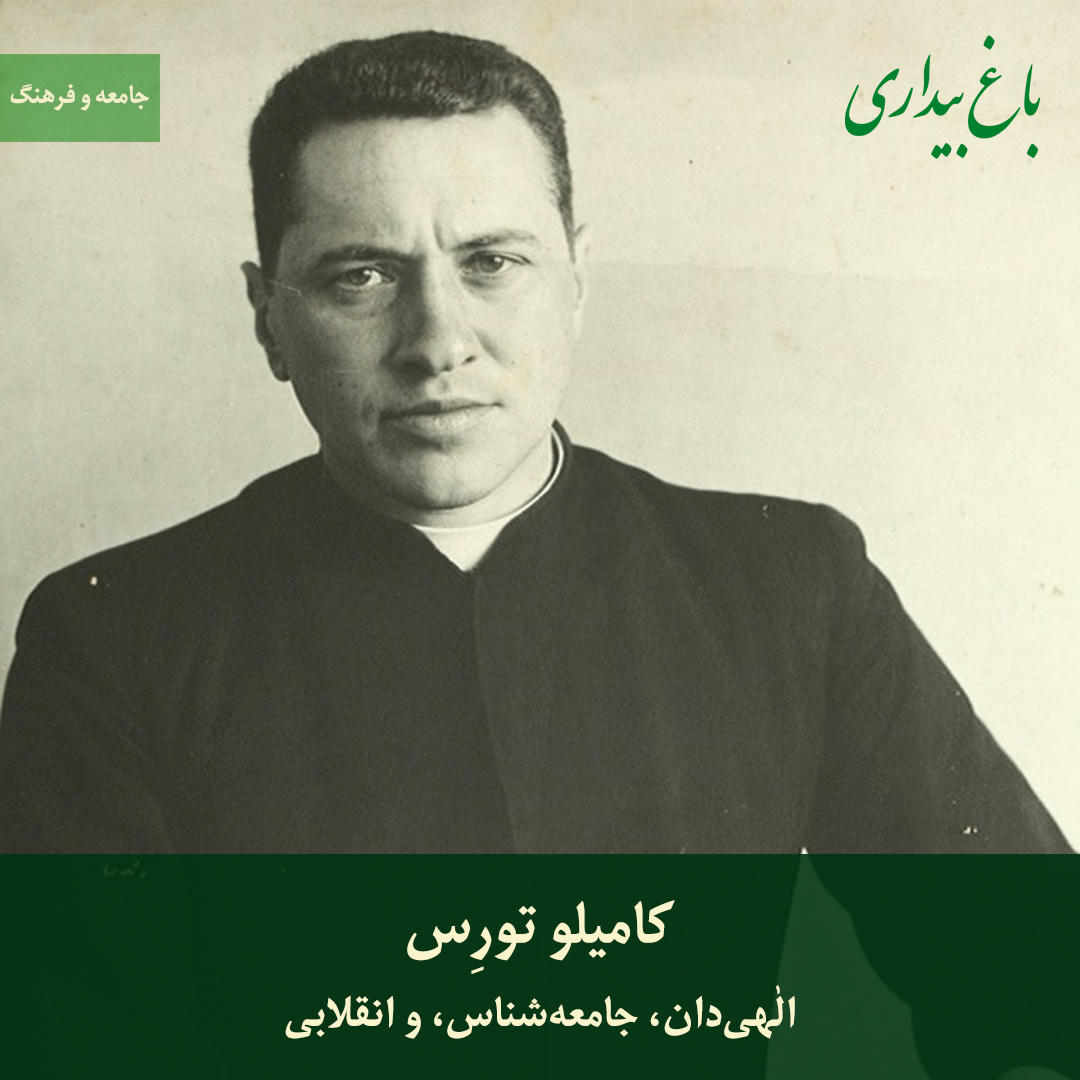 کامیلو تورِس؛ الهی‌دان، جامعه‌شناس، و انقلابی