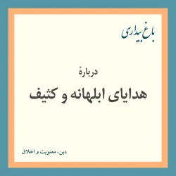 دربارهٔ هدایای ابلهانه و کثیف