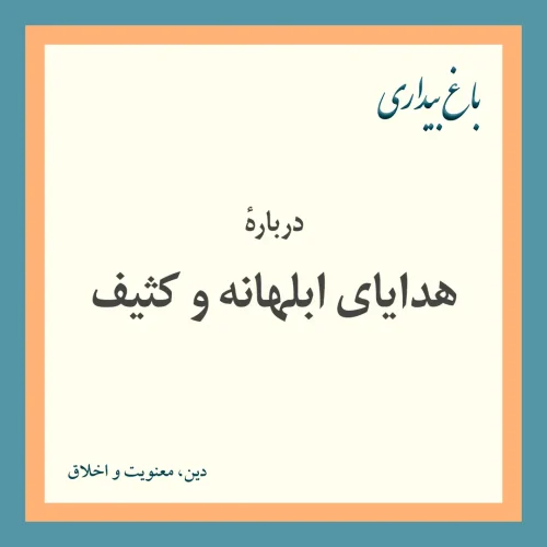 دربارهٔ هدایای ابلهانه و کثیف
