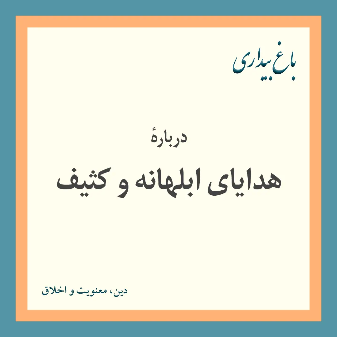 دربارهٔ هدایای ابلهانه و کثیف