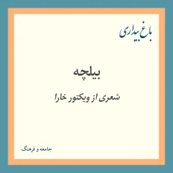 بیلچه (شعری از ویکتور خارا)
