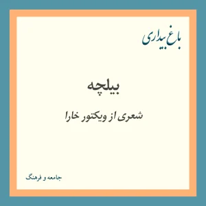 بیلچه (شعری از ویکتور خارا)
