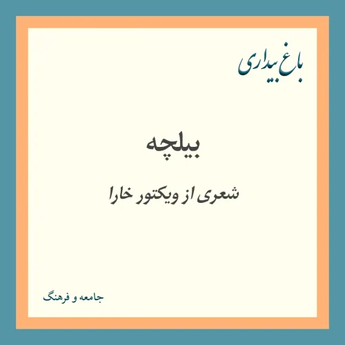 بیلچه (شعری از ویکتور خارا)