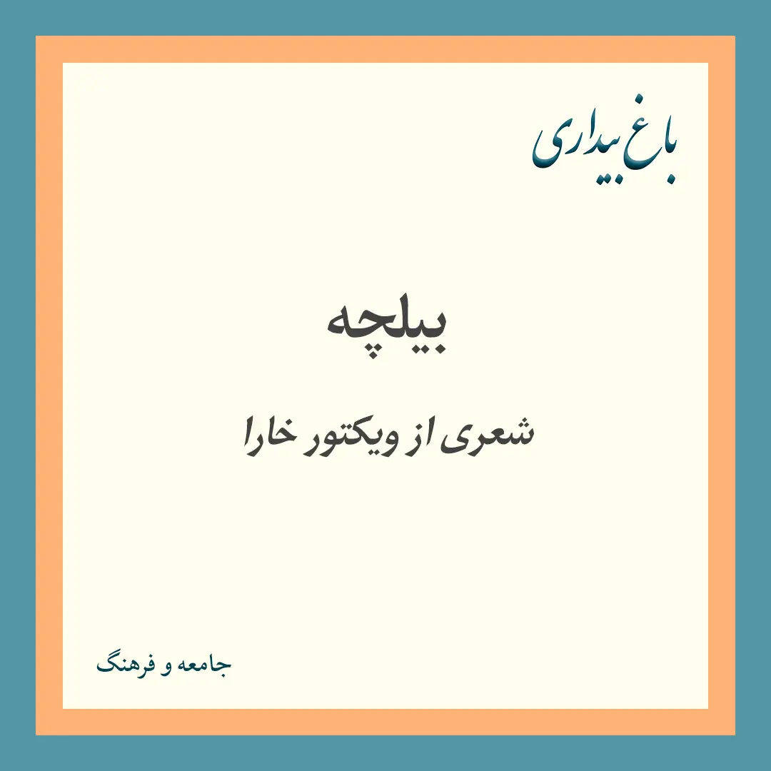 بیلچه (شعری از ویکتور خارا)