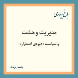 مدیریت وحشت و سیاست دوره اضطرار