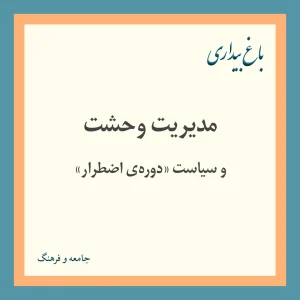 مدیریت وحشت و سیاست دوره اضطرار