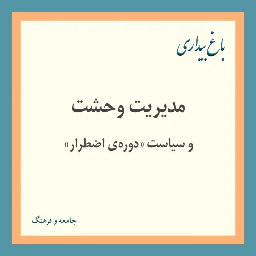 مدیریت وحشت و سیاست دوره اضطرار
