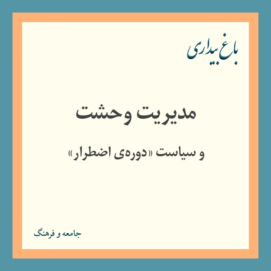 مدیریت وحشت و سیاست دوره اضطرار