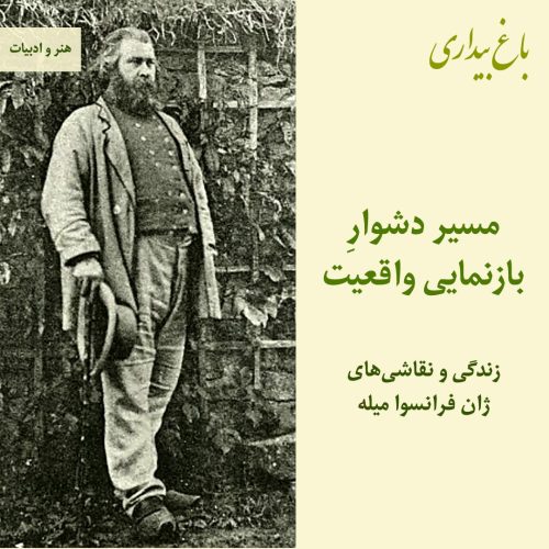 مسیرِ دشوار بازنمایی واقعیت ـ زندگی و نقاشی‌های ژان فرانسوا میله