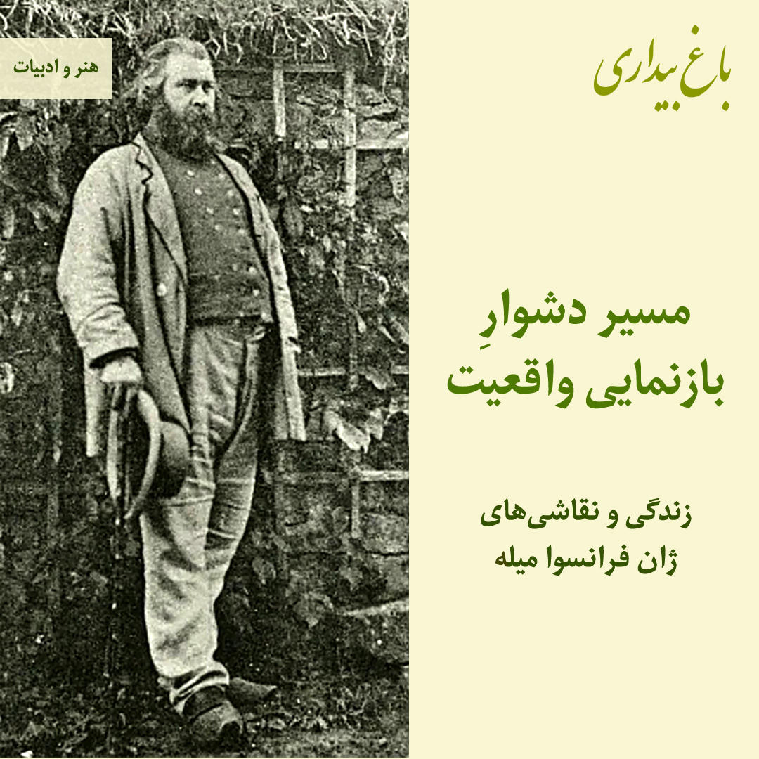 در حال حاضر در حال تماشای این مورد هستید مسیرِ دشوار بازنمایی واقعیت ـ زندگی و نقاشی‌های ژان فرانسوا میله