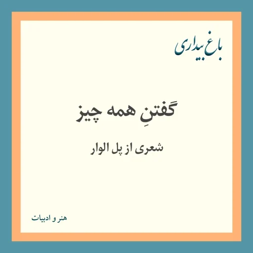 گفتنِ همه چیز ـ شعری از پل الوار