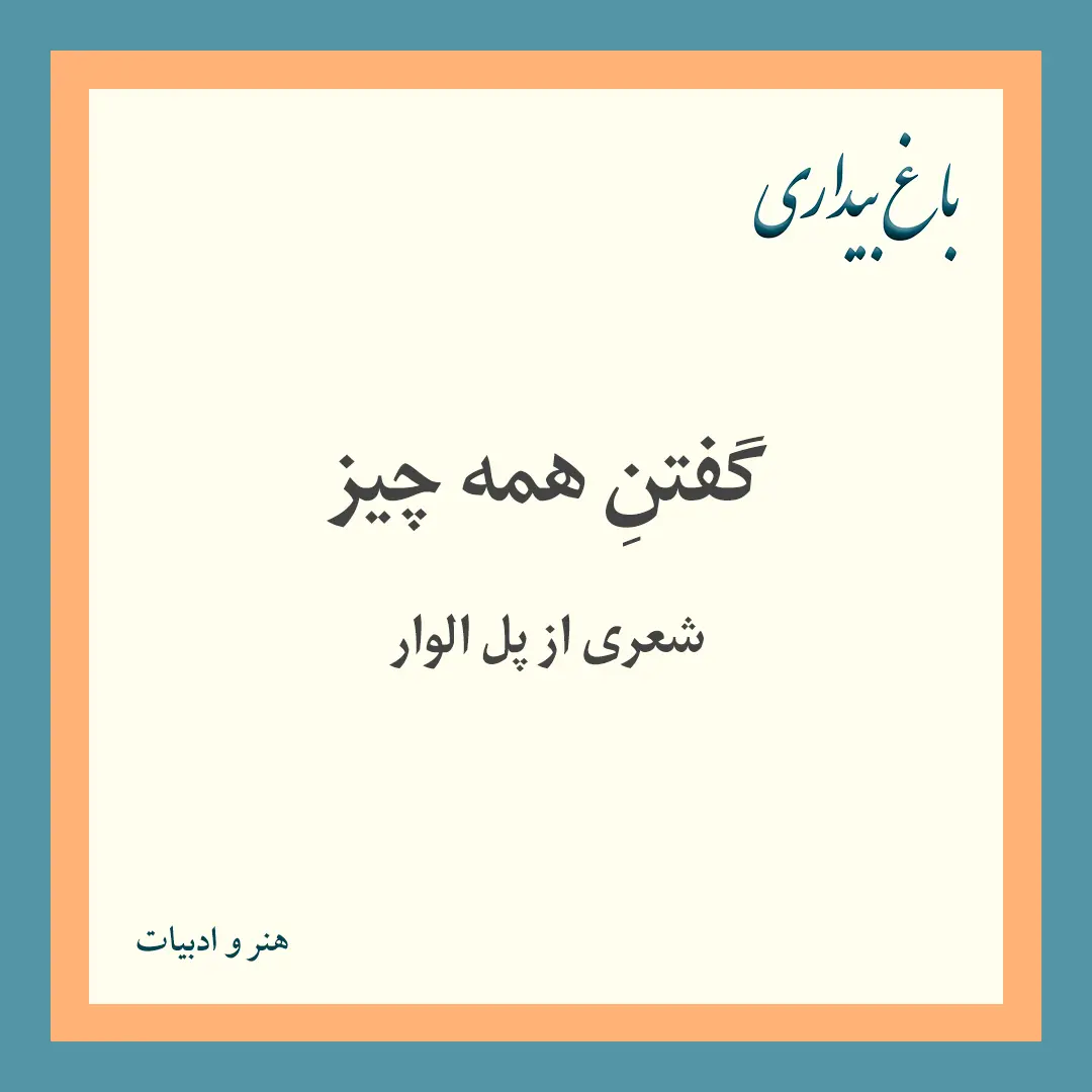 در حال حاضر در حال تماشای این مورد هستید گفتنِ همه چیز ـ شعری از پل الوار