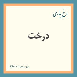 درخت
