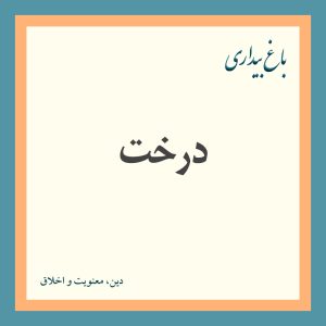درخت