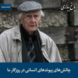چالش‌های پیوند‌های انسانی در روزگار ما