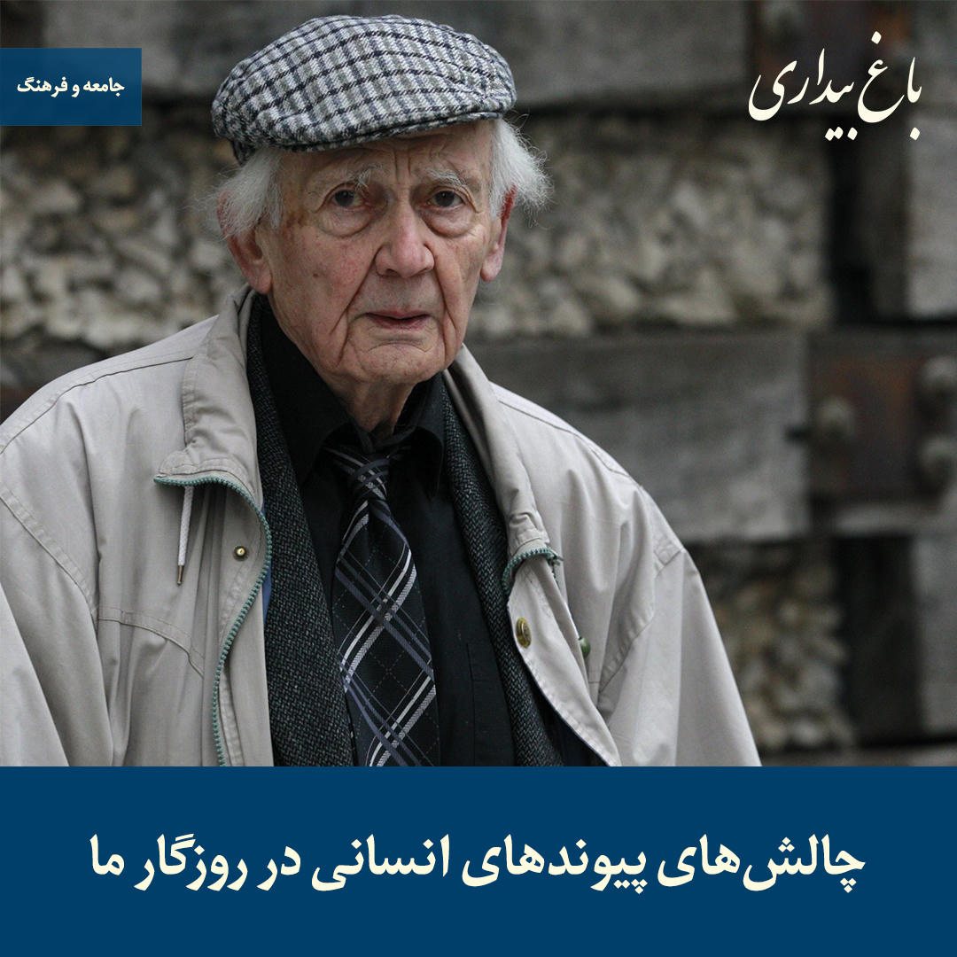 در حال حاضر در حال تماشای این مورد هستید چالش‌های پیوند‌های انسانی در روزگار ما