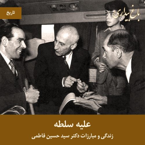 علیه سلطه – مبارزات دکتر سید حسین فاطمی