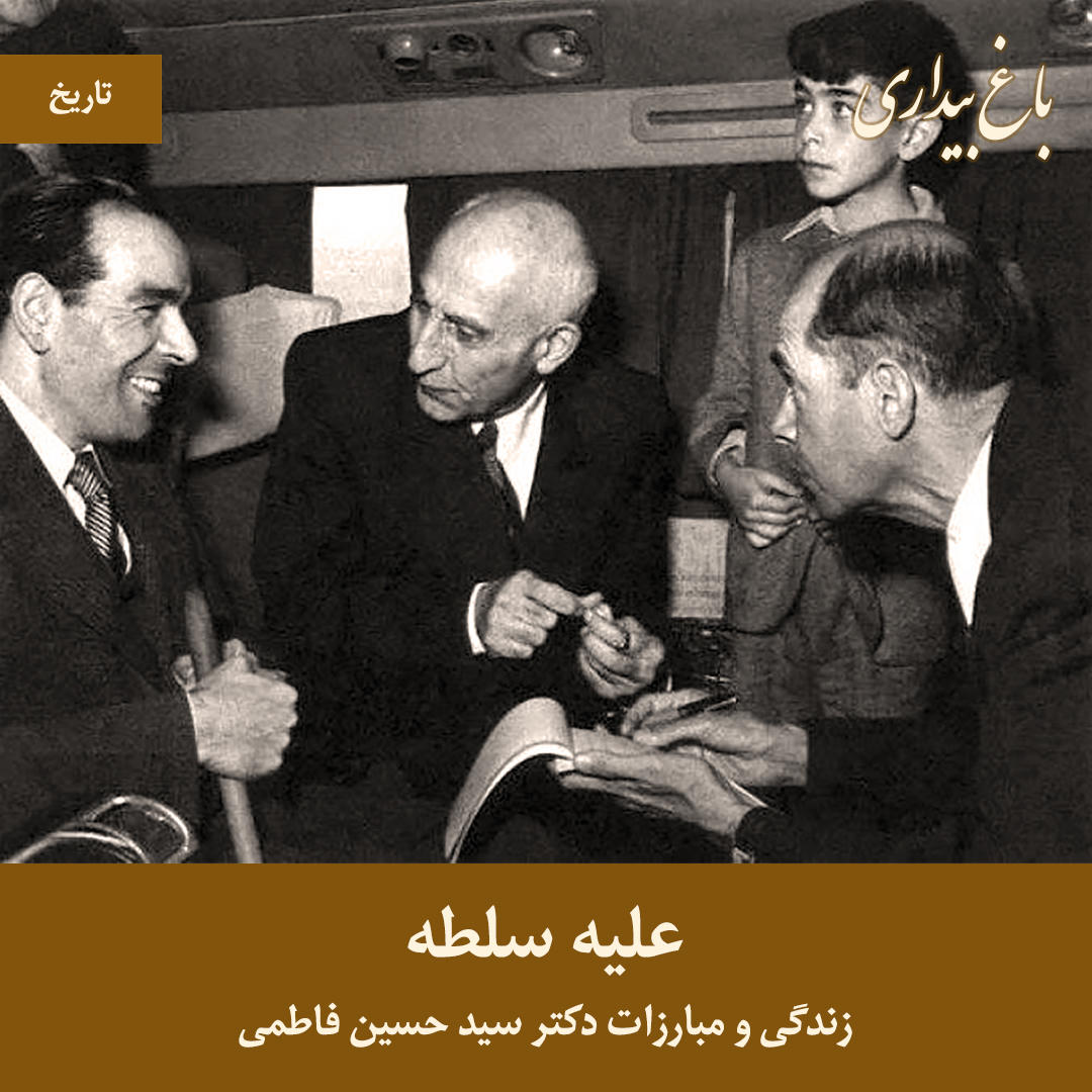 در حال حاضر در حال تماشای این مورد هستید علیه سلطه – مبارزات دکتر سید حسین فاطمی