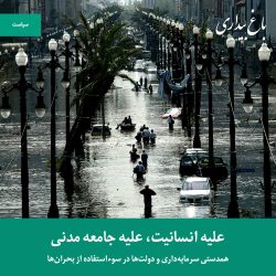 علیه انسانیت، علیه جامعه مدنی – همدستی سرمایه‌داری و دولت‌ها در سوءاستفاده از بحران‌ها