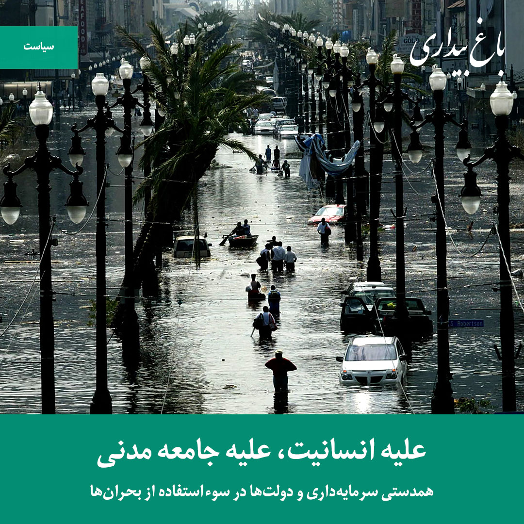 در حال حاضر در حال تماشای این مورد هستید علیه انسانیت، علیه جامعه مدنی – همدستی سرمایه‌داری و دولت‌ها در سوءاستفاده از بحران‌ها